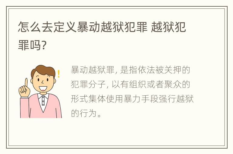 怎么去定义暴动越狱犯罪 越狱犯罪吗?