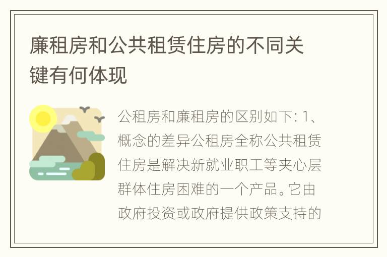 廉租房和公共租赁住房的不同关键有何体现