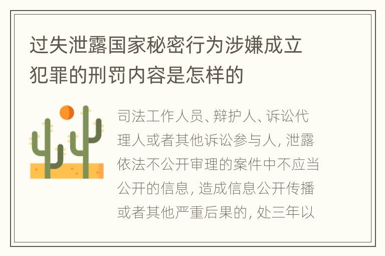 过失泄露国家秘密行为涉嫌成立犯罪的刑罚内容是怎样的