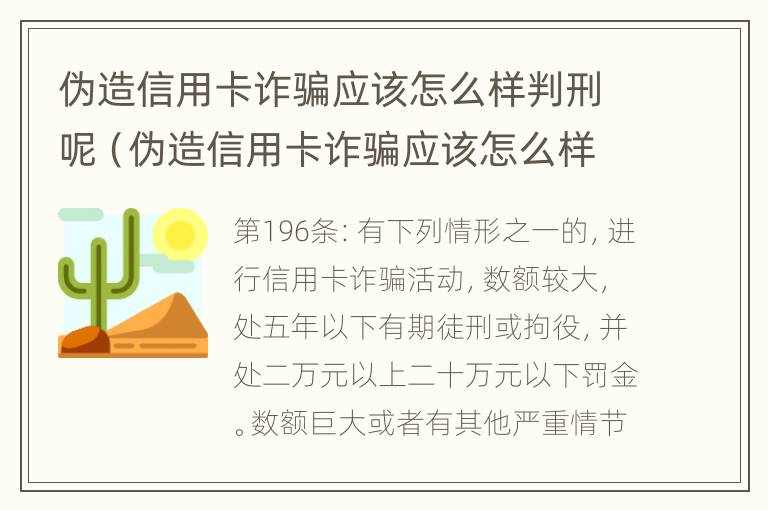 伪造信用卡诈骗应该怎么样判刑呢（伪造信用卡诈骗应该怎么样判刑呢视频）