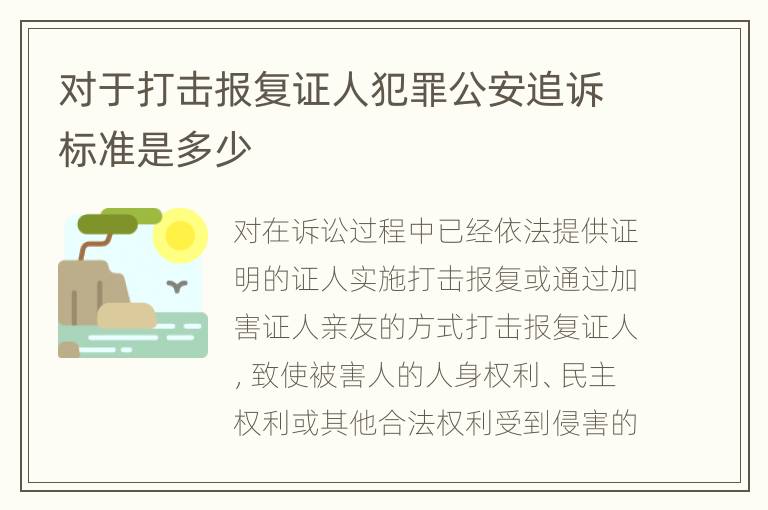 对于打击报复证人犯罪公安追诉标准是多少