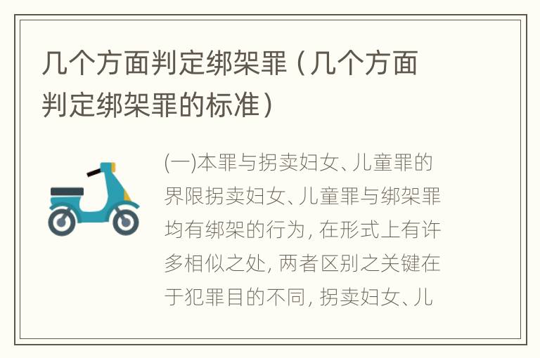 几个方面判定绑架罪（几个方面判定绑架罪的标准）