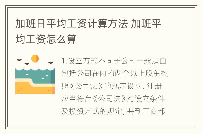 加班日平均工资计算方法 加班平均工资怎么算