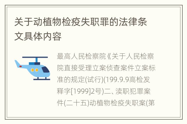 关于动植物检疫失职罪的法律条文具体内容