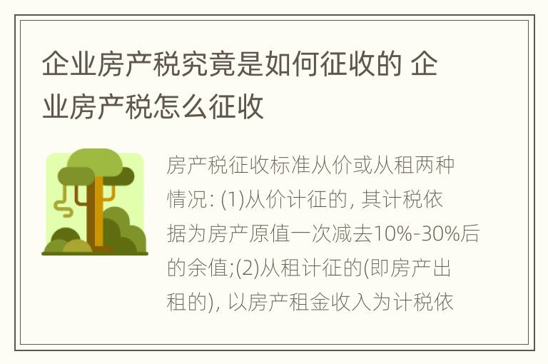 企业房产税究竟是如何征收的 企业房产税怎么征收