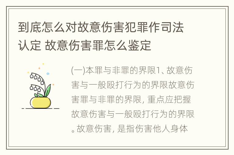 到底怎么对故意伤害犯罪作司法认定 故意伤害罪怎么鉴定