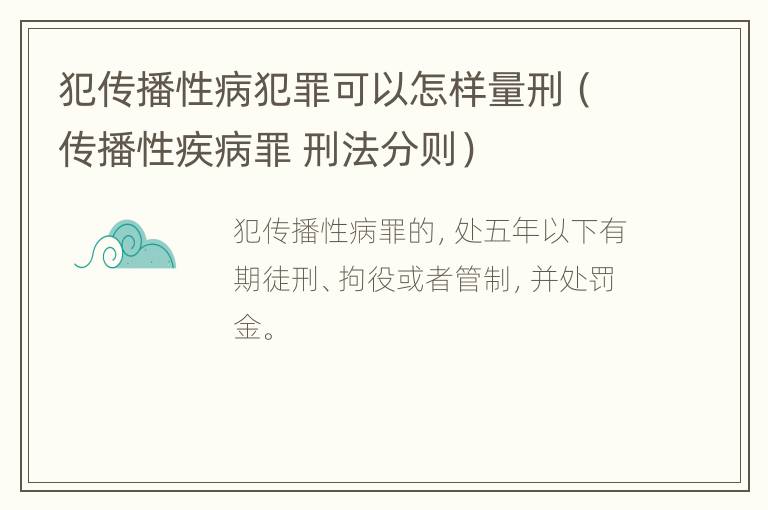 犯传播性病犯罪可以怎样量刑（传播性疾病罪 刑法分则）