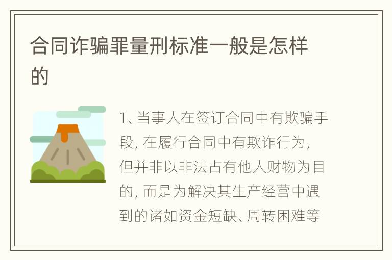 合同诈骗罪量刑标准一般是怎样的