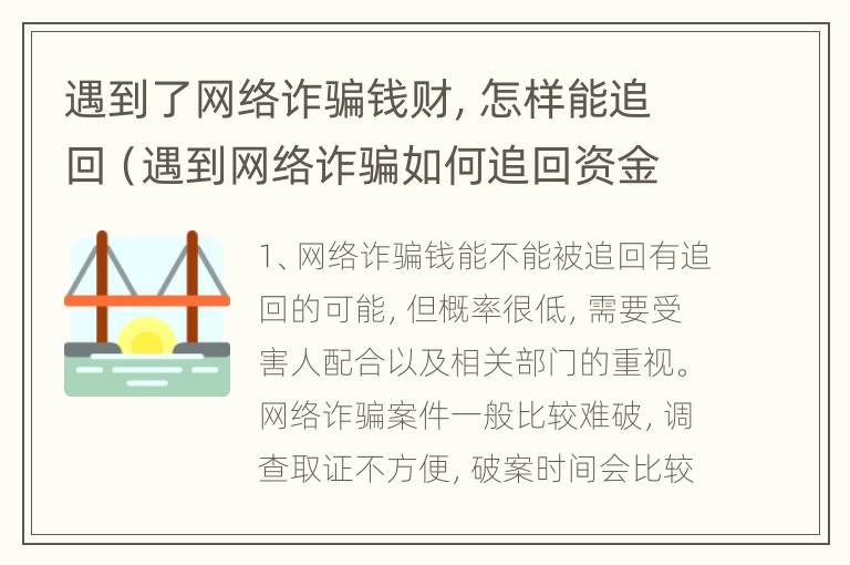 遇到了网络诈骗钱财，怎样能追回（遇到网络诈骗如何追回资金）