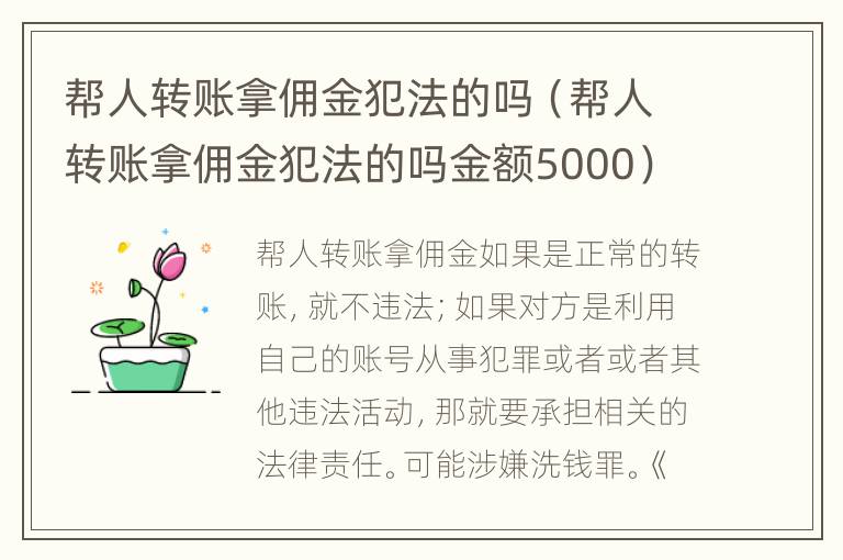 帮人转账拿佣金犯法的吗（帮人转账拿佣金犯法的吗金额5000）