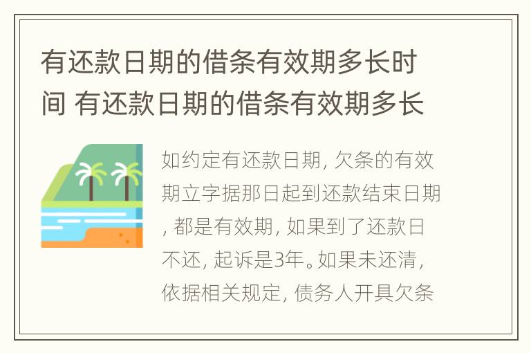 有还款日期的借条有效期多长时间 有还款日期的借条有效期多长时间呢