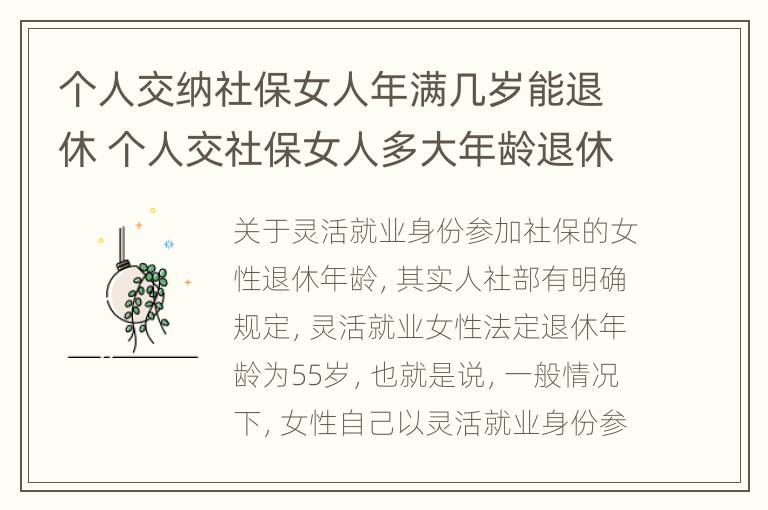 个人交纳社保女人年满几岁能退休 个人交社保女人多大年龄退休