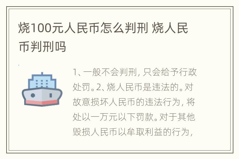 烧100元人民币怎么判刑 烧人民币判刑吗