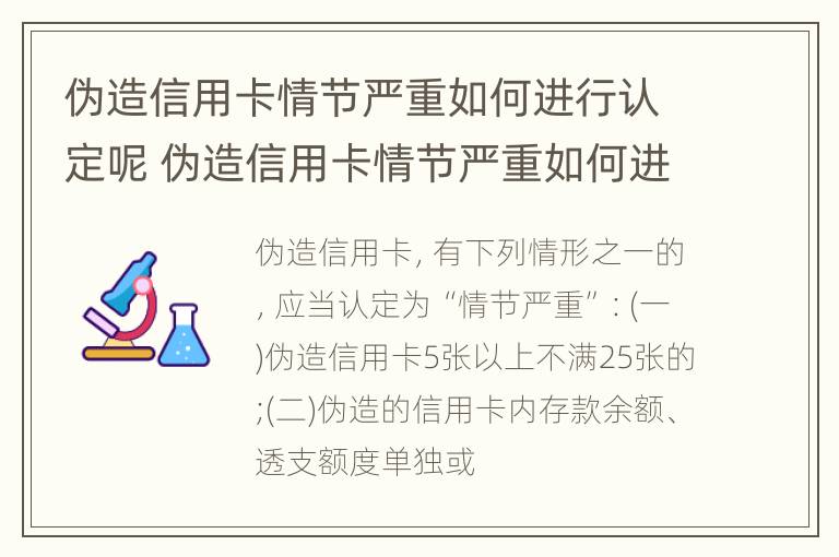 伪造信用卡情节严重如何进行认定呢 伪造信用卡情节严重如何进行认定呢