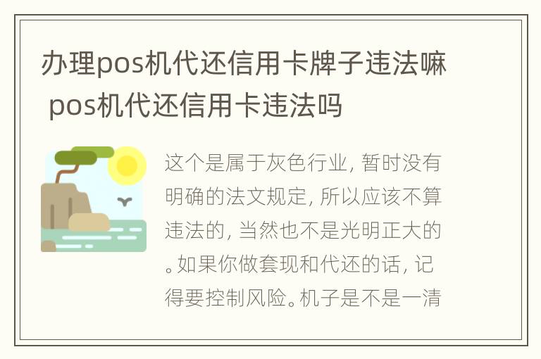 办理pos机代还信用卡牌子违法嘛 pos机代还信用卡违法吗