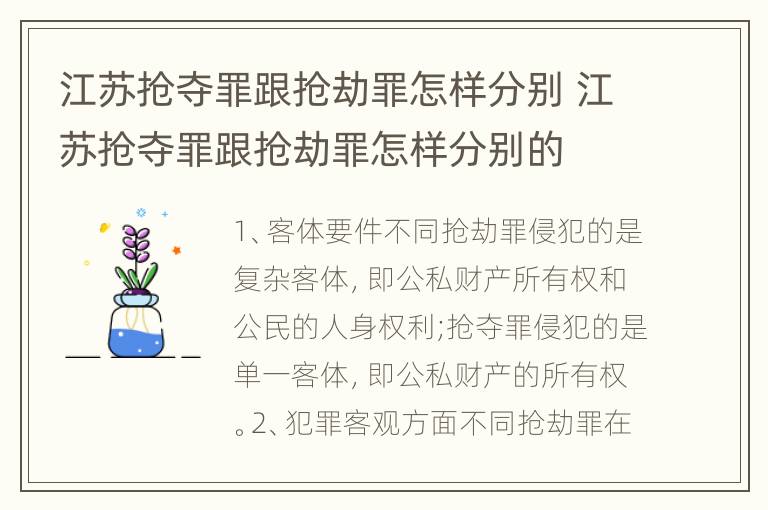 江苏抢夺罪跟抢劫罪怎样分别 江苏抢夺罪跟抢劫罪怎样分别的