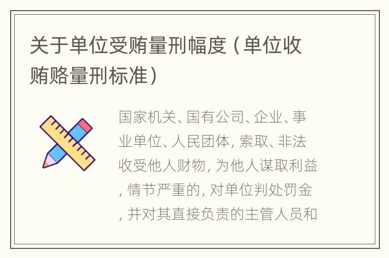 关于单位受贿量刑幅度（单位收贿赂量刑标准）