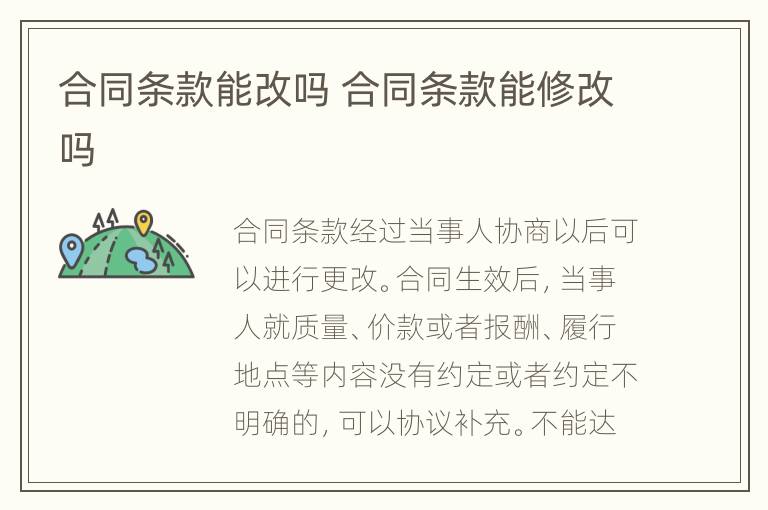 合同条款能改吗 合同条款能修改吗