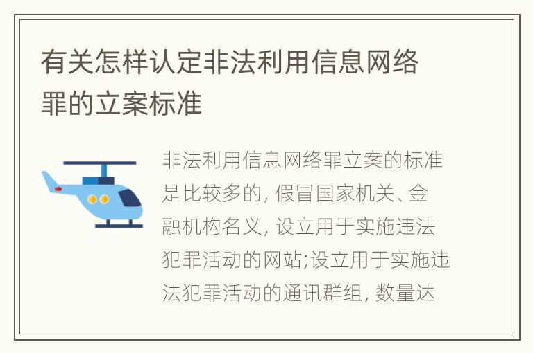 有关怎样认定非法利用信息网络罪的立案标准