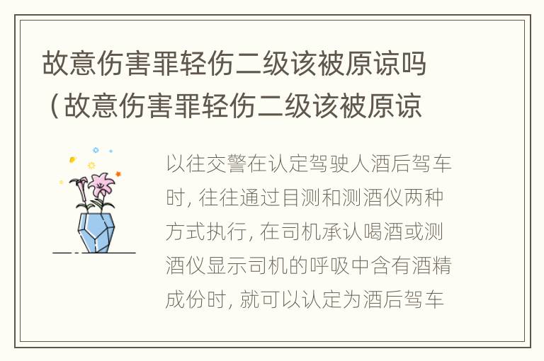 故意伤害罪轻伤二级该被原谅吗（故意伤害罪轻伤二级该被原谅吗判几年）