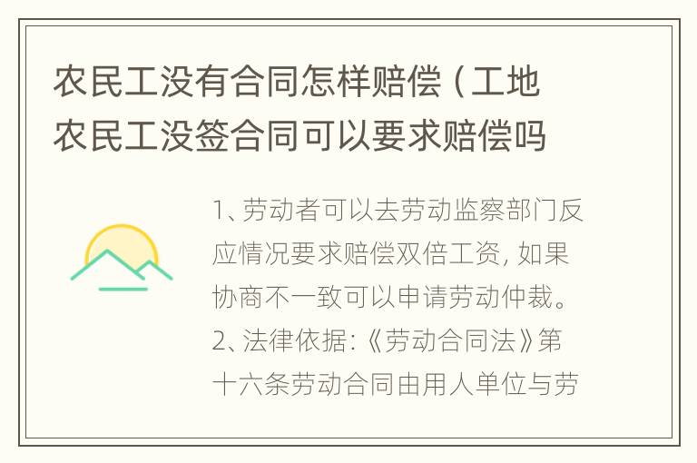 农民工没有合同怎样赔偿（工地农民工没签合同可以要求赔偿吗）