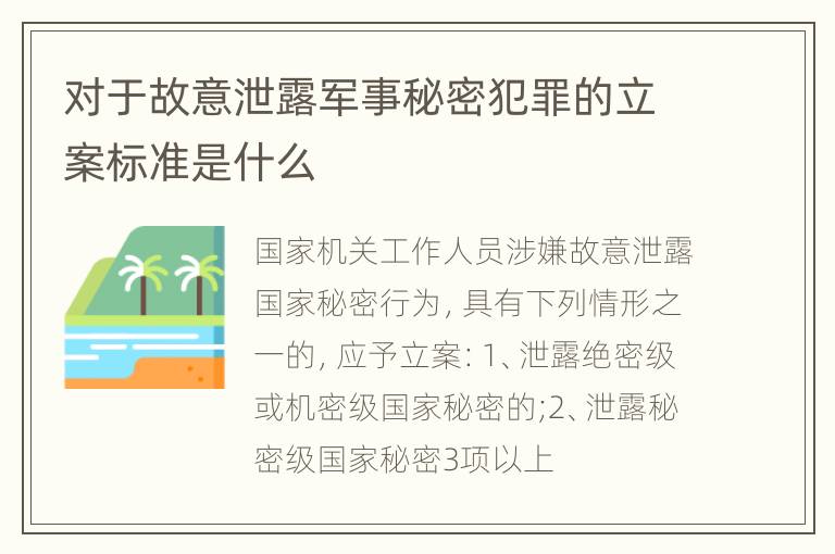 对于故意泄露军事秘密犯罪的立案标准是什么