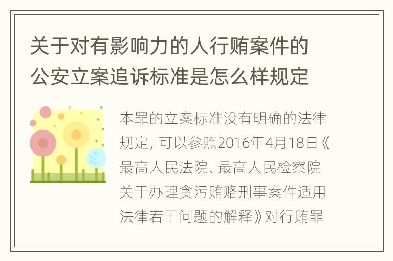 关于对有影响力的人行贿案件的公安立案追诉标准是怎么样规定