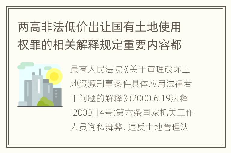 两高非法低价出让国有土地使用权罪的相关解释规定重要内容都有哪些