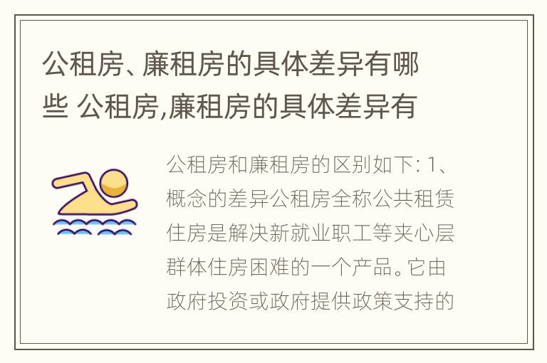 公租房、廉租房的具体差异有哪些 公租房,廉租房的具体差异有哪些方面