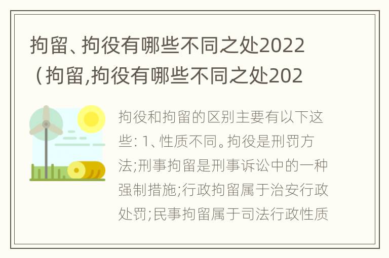 拘留、拘役有哪些不同之处2022（拘留,拘役有哪些不同之处2022年）