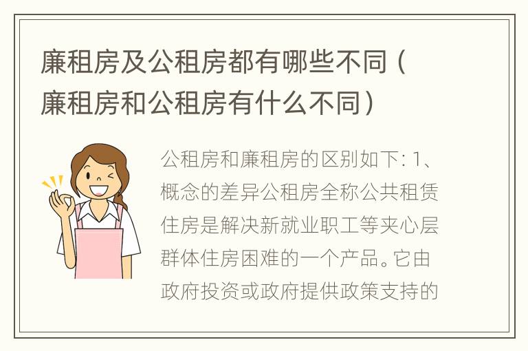 廉租房及公租房都有哪些不同（廉租房和公租房有什么不同）