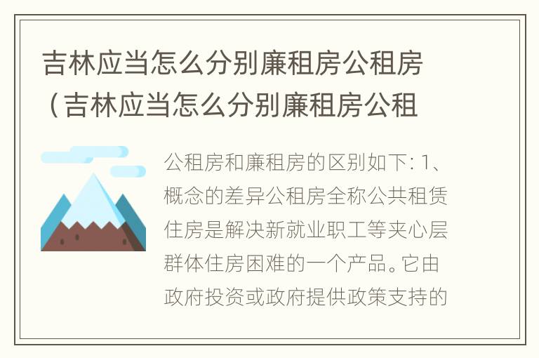 吉林应当怎么分别廉租房公租房（吉林应当怎么分别廉租房公租房的）