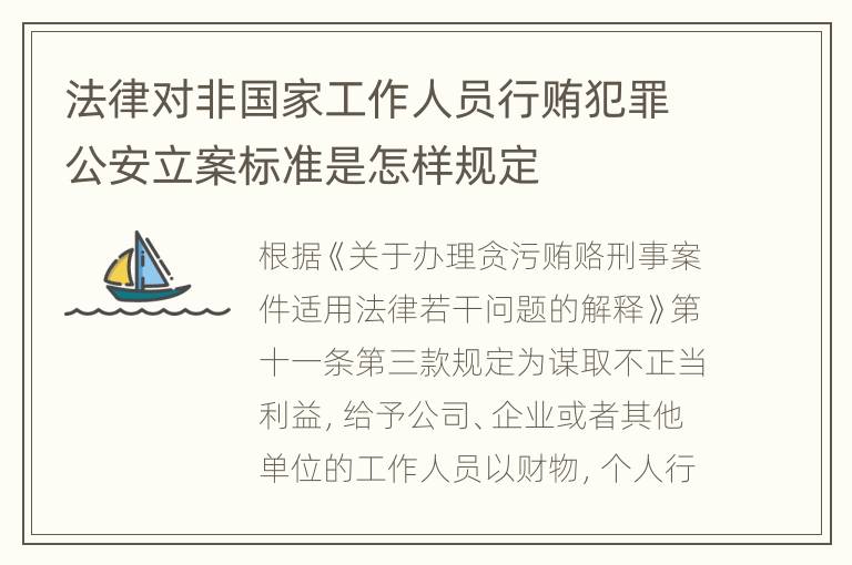 法律对非国家工作人员行贿犯罪公安立案标准是怎样规定