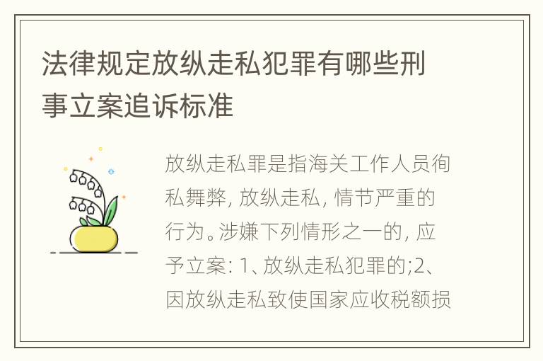 法律规定放纵走私犯罪有哪些刑事立案追诉标准