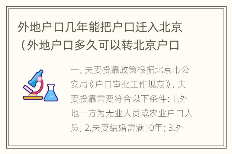 外地户口几年能把户口迁入北京（外地户口多久可以转北京户口）