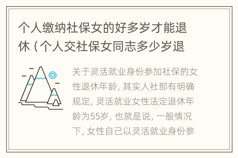 个人缴纳社保女的好多岁才能退休（个人交社保女同志多少岁退休）