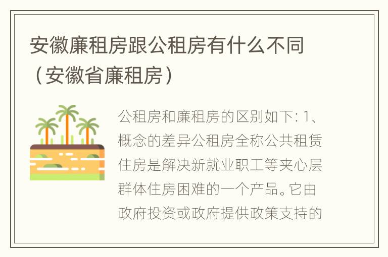 安徽廉租房跟公租房有什么不同（安徽省廉租房）