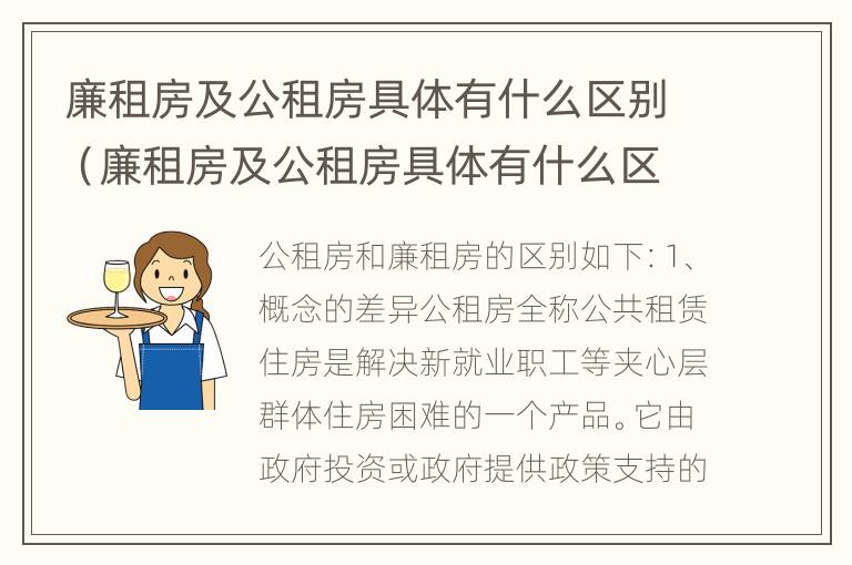 廉租房及公租房具体有什么区别（廉租房及公租房具体有什么区别呢）