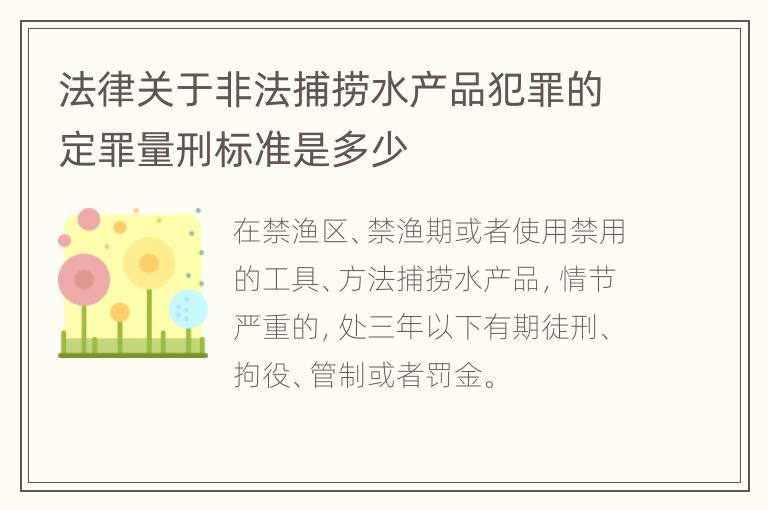 法律关于非法捕捞水产品犯罪的定罪量刑标准是多少