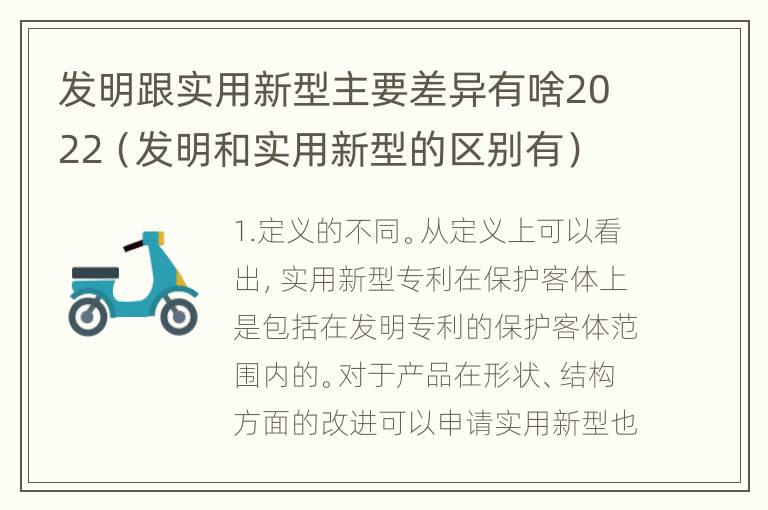 发明跟实用新型主要差异有啥2022（发明和实用新型的区别有）