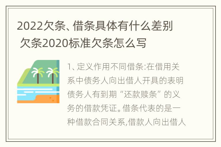 2022欠条、借条具体有什么差别 欠条2020标准欠条怎么写