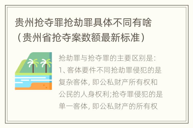 贵州抢夺罪抢劫罪具体不同有啥（贵州省抢夺案数额最新标准）