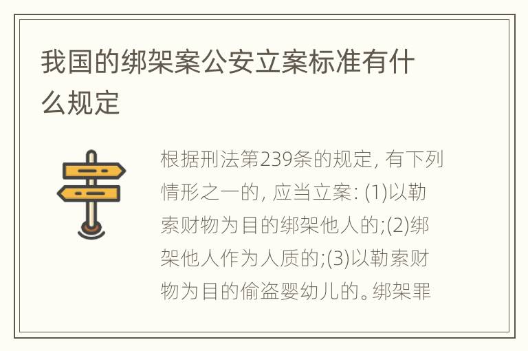 我国的绑架案公安立案标准有什么规定