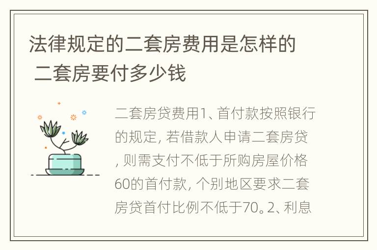 法律规定的二套房费用是怎样的 二套房要付多少钱