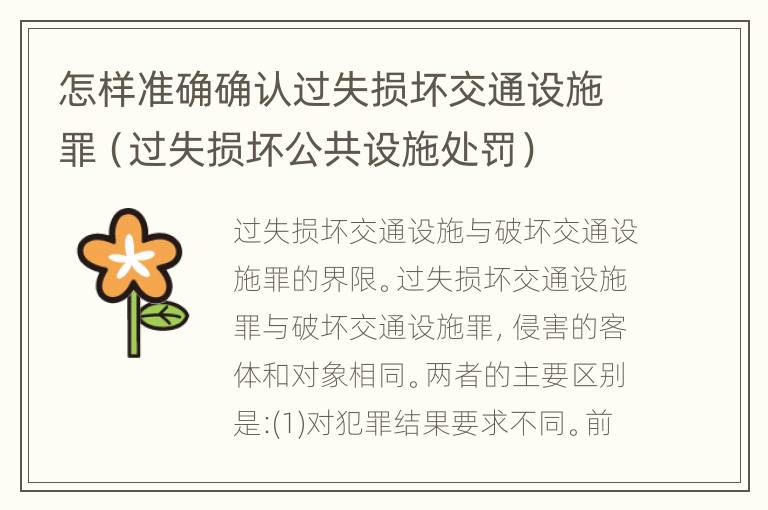 怎样准确确认过失损坏交通设施罪（过失损坏公共设施处罚）