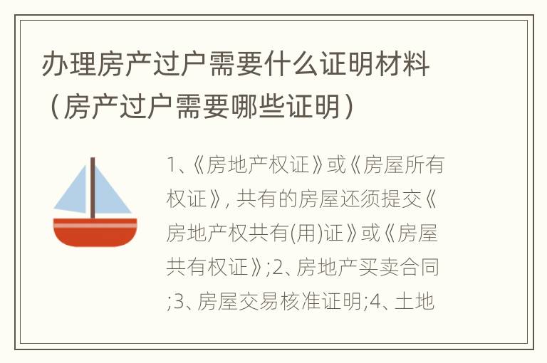 办理房产过户需要什么证明材料（房产过户需要哪些证明）