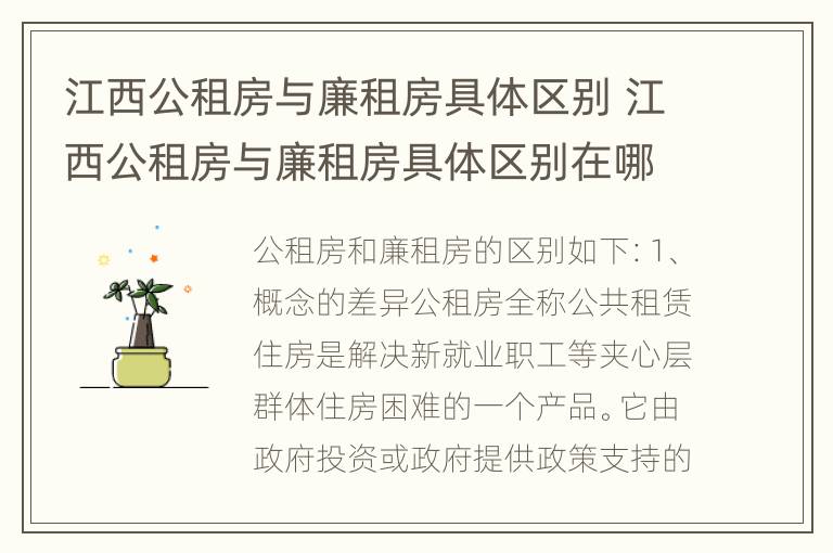 江西公租房与廉租房具体区别 江西公租房与廉租房具体区别在哪