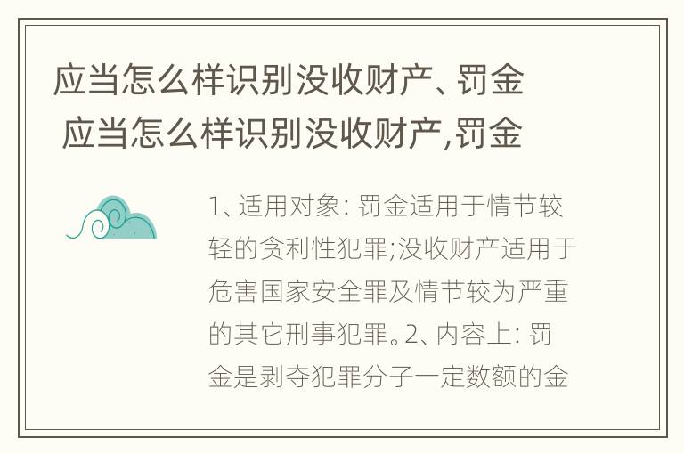 应当怎么样识别没收财产、罚金 应当怎么样识别没收财产,罚金的情况