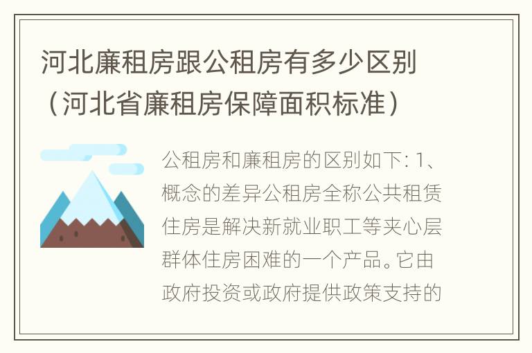 河北廉租房跟公租房有多少区别（河北省廉租房保障面积标准）