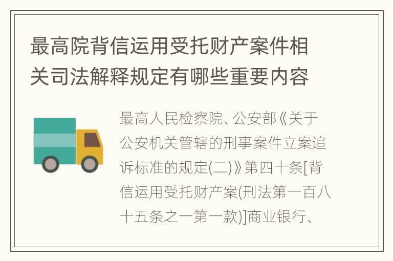 最高院背信运用受托财产案件相关司法解释规定有哪些重要内容